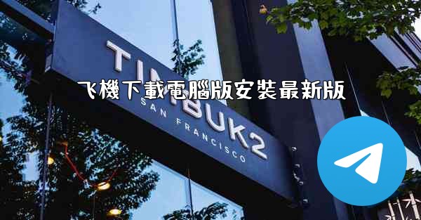 <b>飞機下載電腦版安裝最新版</b>