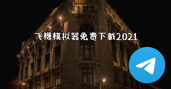 飞機模拟器免费下載2021