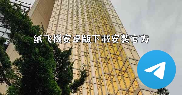 纸飞機安卓版下載安裝官方