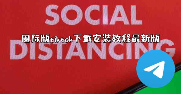 國际版tiktok下載安裝教程最新版