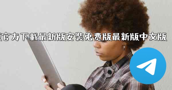 飞機下載電腦版官方下載最新版安裝免费版最新版中文版