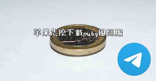 苹果怎麼下載pubg國际服