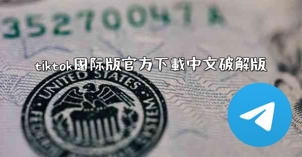 <b>tiktok國际版官方下載中文破解版</b>