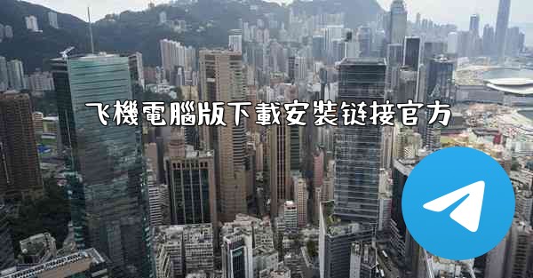 飞機電腦版下載安裝链接官方