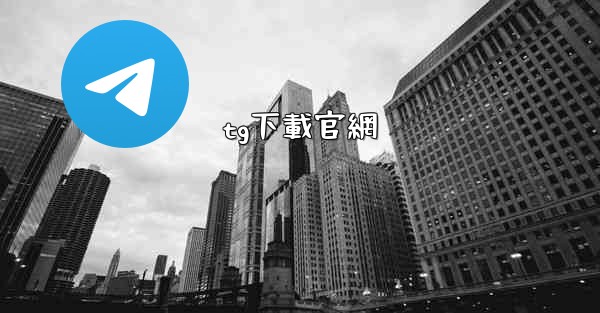 tg下載官網