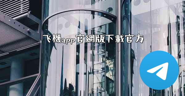 <b>飞機app官網版下載官方</b>