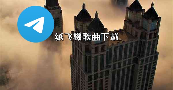 纸飞機歌曲下載