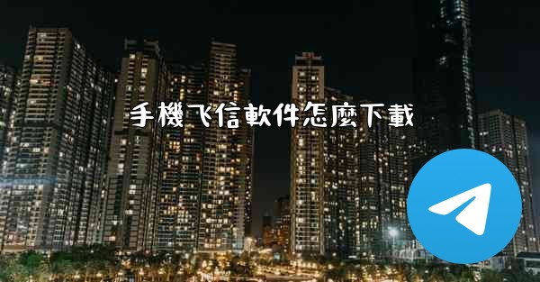 手機飞信軟件怎麼下載