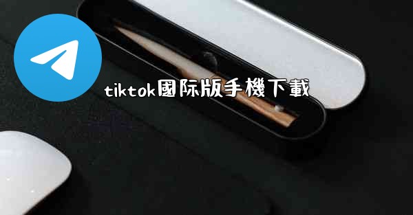 tiktok國际版手機下載