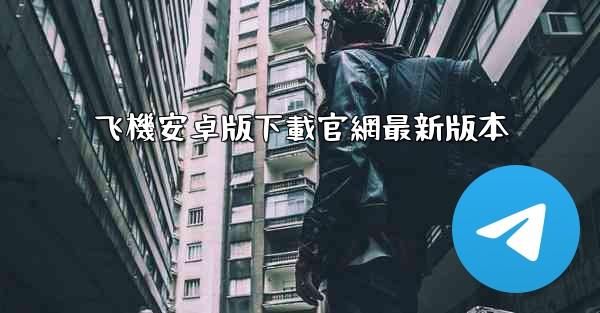 飞機安卓版下載官網最新版本