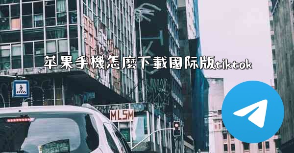 苹果手機怎麼下載國际版tiktok