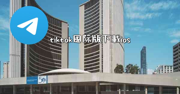 <b>tiktok國际版下載ios</b>