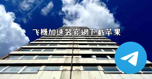 飞機加速器官網下載苹果