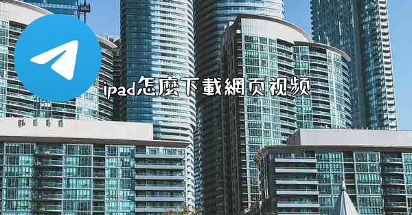 ipad怎麼下載網页视频