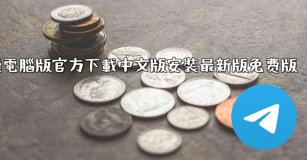 飞機電腦版官方下載中文版安裝最新版免费版