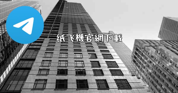 纸飞機官網下載