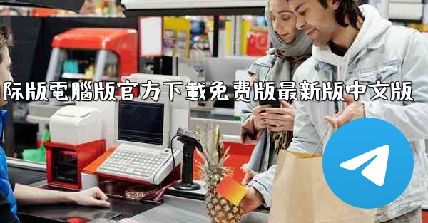 tiktok國际版電腦版官方下載免费版最新版中文版