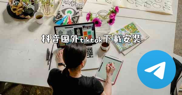 抖音國外tiktok下載安裝