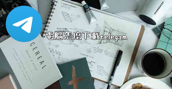 電腦怎麼下載telegam