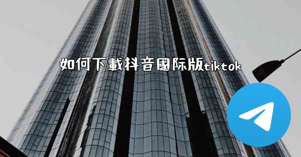 如何下載抖音國际版tiktok