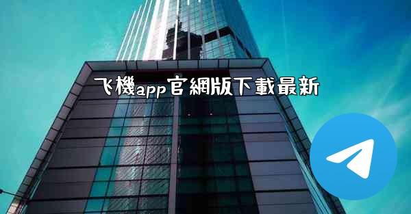 飞機app官網版下載最新