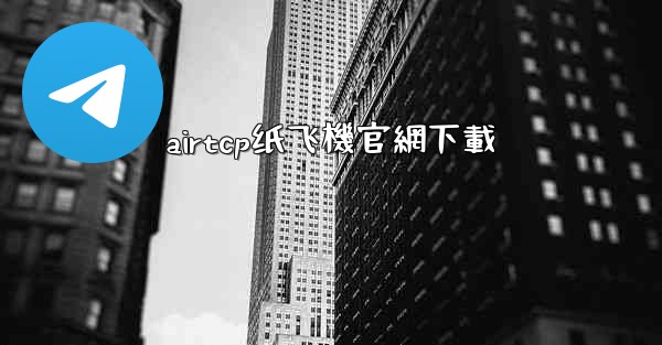 airtcp纸飞機官網下載