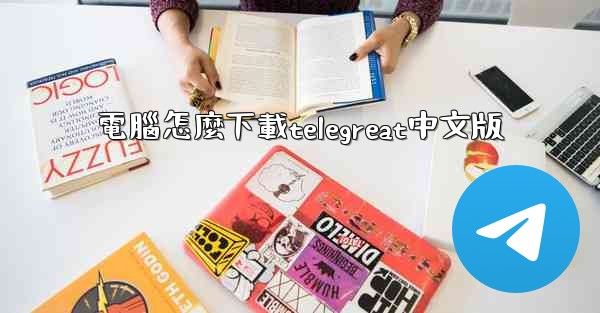 <b>電腦怎麼下載telegreat中文版</b>