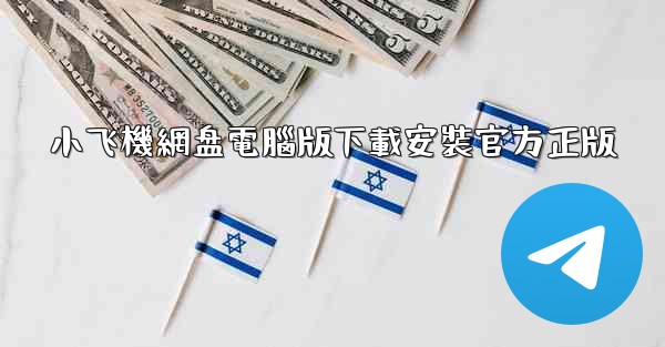 小飞機網盘電腦版下載安裝官方正版