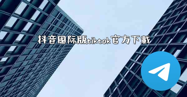 抖音國际版tiktok官方下載