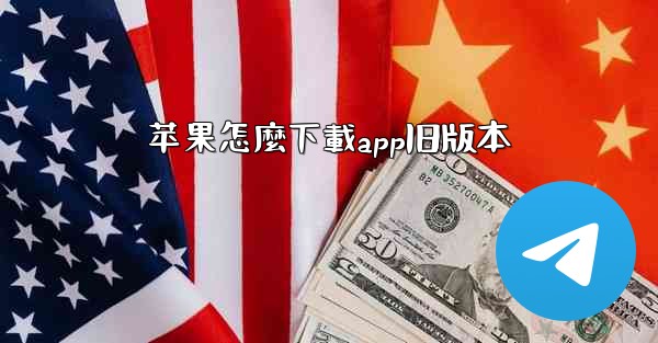 苹果怎麼下載app旧版本