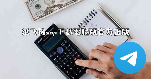 纸飞機app下載電腦版官方正版