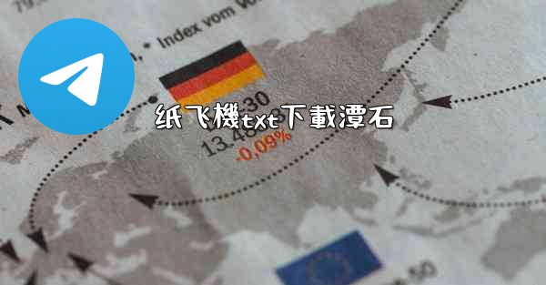 纸飞機txt下載潭石