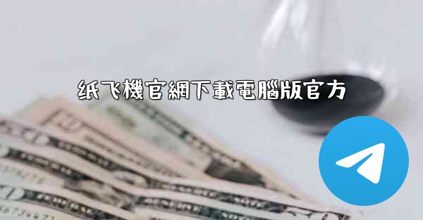 <b>纸飞機官網下載電腦版官方</b>
