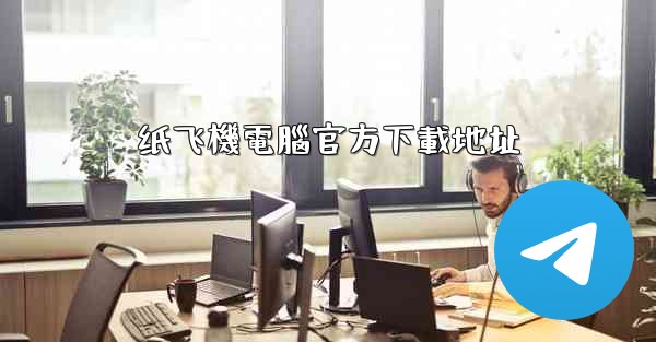 纸飞機電腦官方下載地址