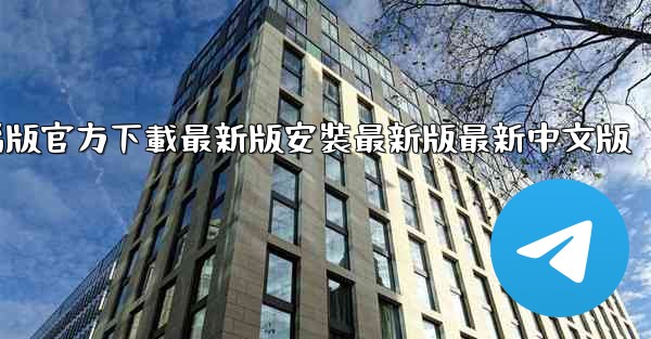 飞機下載電腦版官方下載最新版安裝最新版最新中文版