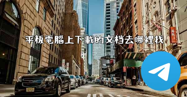 平板電腦上下載的文档去哪裡找