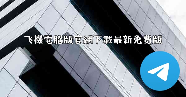 飞機電腦版官網下載最新免费版