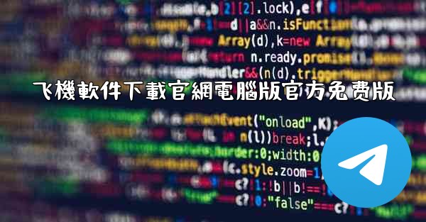 飞機軟件下載官網電腦版官方免费版