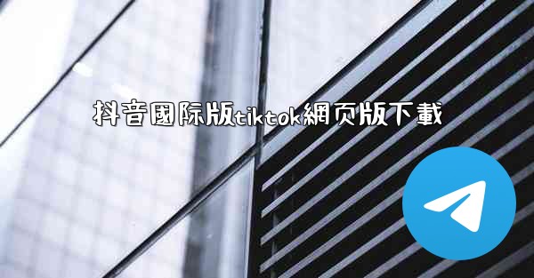 抖音國际版tiktok網页版下載