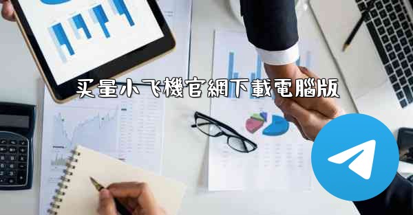 <b>买量小飞機官網下載電腦版</b>