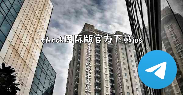 tiktok國际版官方下載ios