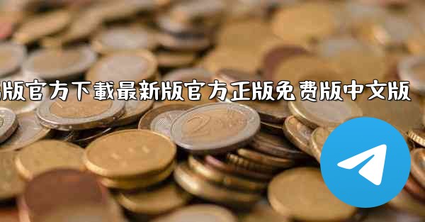 tiktok國际版電腦版官方下載最新版官方正版免费版中文版