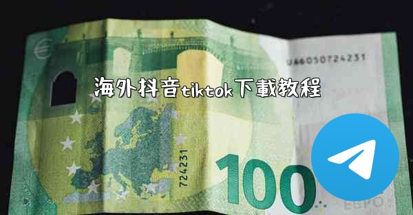 <b>海外抖音tiktok下載教程</b>