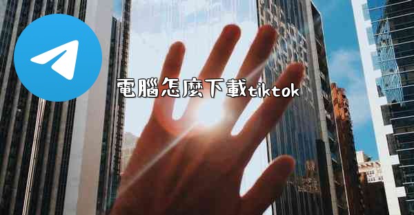 電腦怎麼下載tiktok