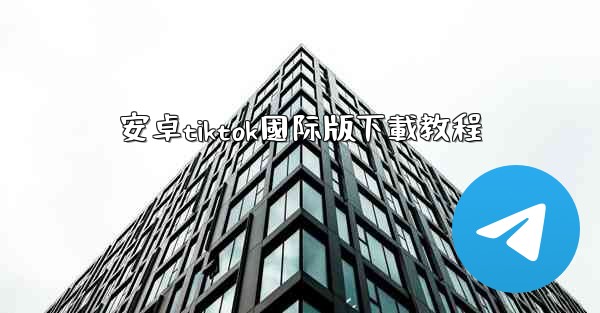 安卓tiktok國际版下載教程