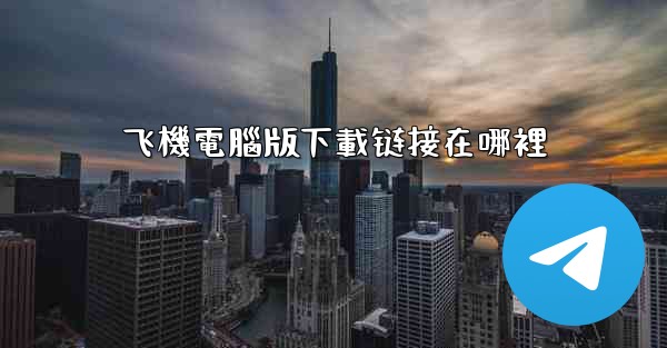 飞機電腦版下載链接在哪裡