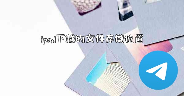ipad下載的文件存儲位置