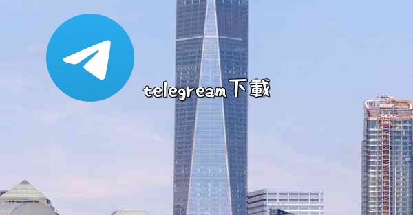 telegream下載