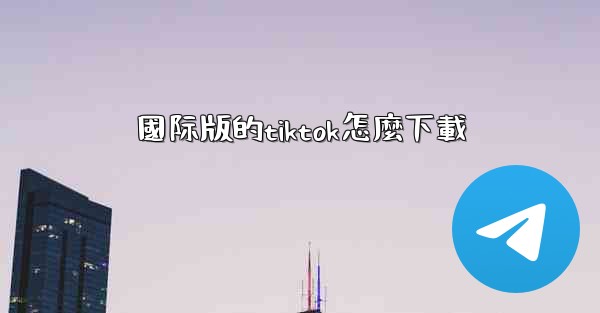 國际版的tiktok怎麼下載