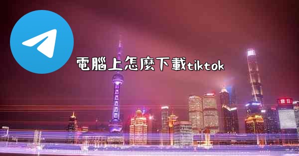 電腦上怎麼下載tiktok